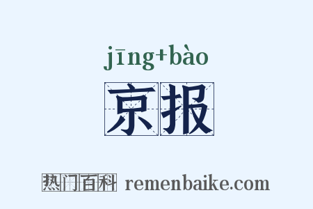 京报是什么意思的图片